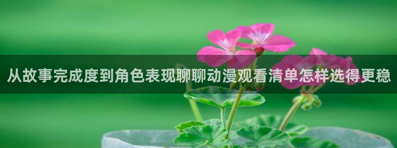 伦理里番动漫在线观看:从故事完成度到角色表现聊聊动漫观看清单怎样选得更稳配图