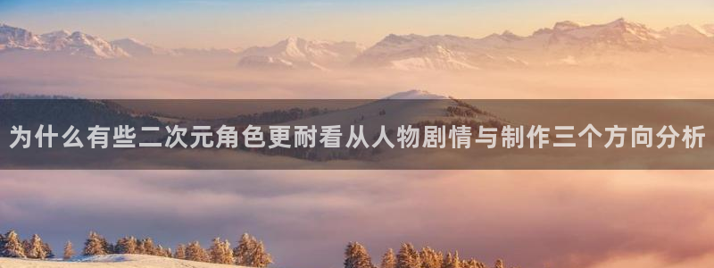 男仆里番动漫在线观看:为什么有些二次元角色更耐看从人物剧情与制作三个方向分析配图