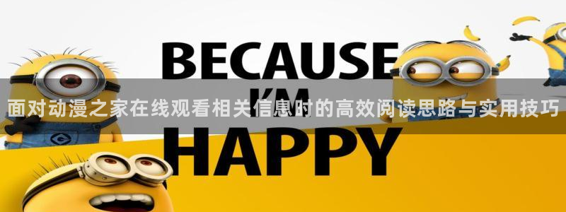 肉片动漫里番在线观看:面对动漫之家在线观看相关信息时的高效阅读思路与实用技巧配图