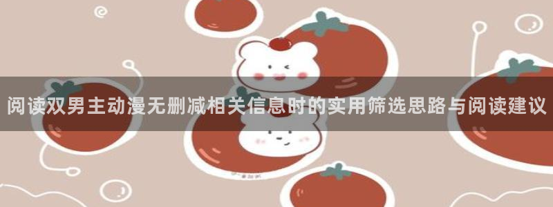 番里动漫手机在线观看：阅读双男主动漫无删减相关信息时的实用筛选思路与阅读建议配图