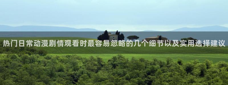 在线里番动漫观看:热门日常动漫剧情观看时最容易忽略的几个细节以及实用选择建议配图